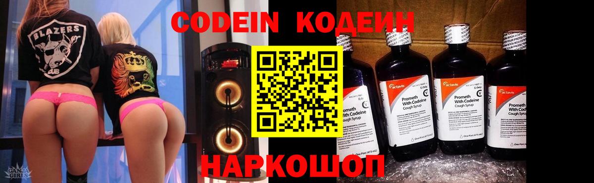 Звенигород  Кодеин Purple Drank  Вход с VPN  Codein напиток Lean (лин) 